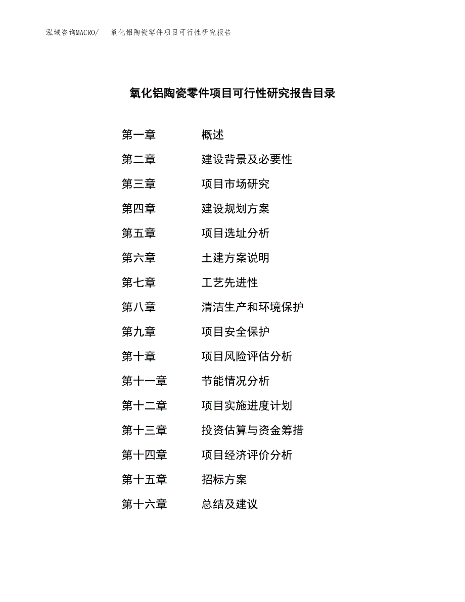 氧化铝陶瓷零件项目可行性研究报告_范文.docx_第2页