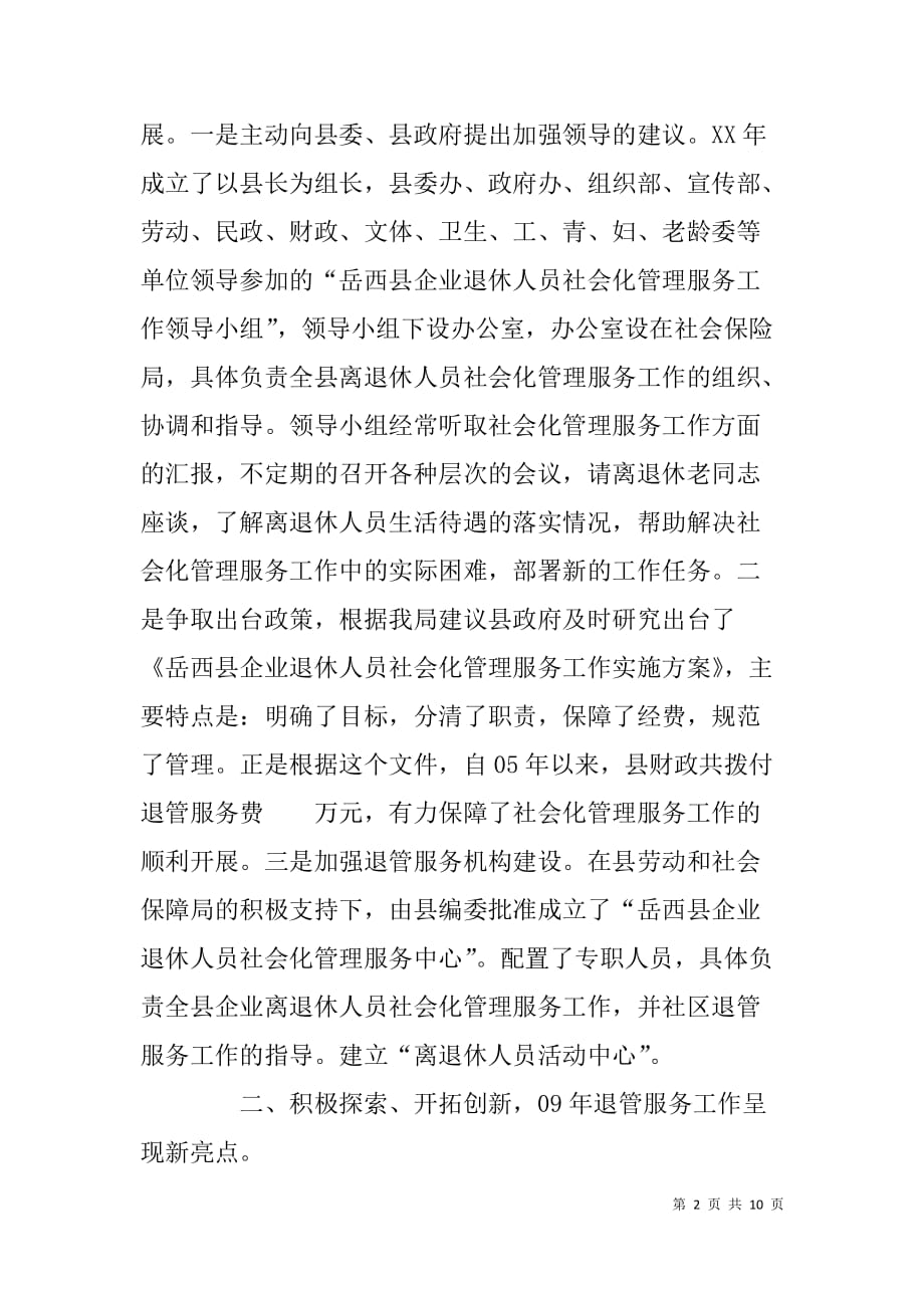 企业离退休人员社会化管理经验材料_1_第2页