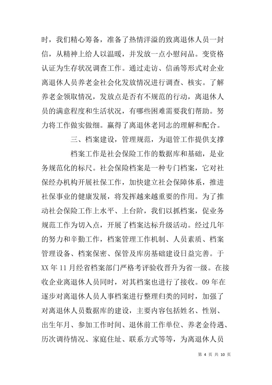 企业离退休人员社会化管理经验材料_1_第4页