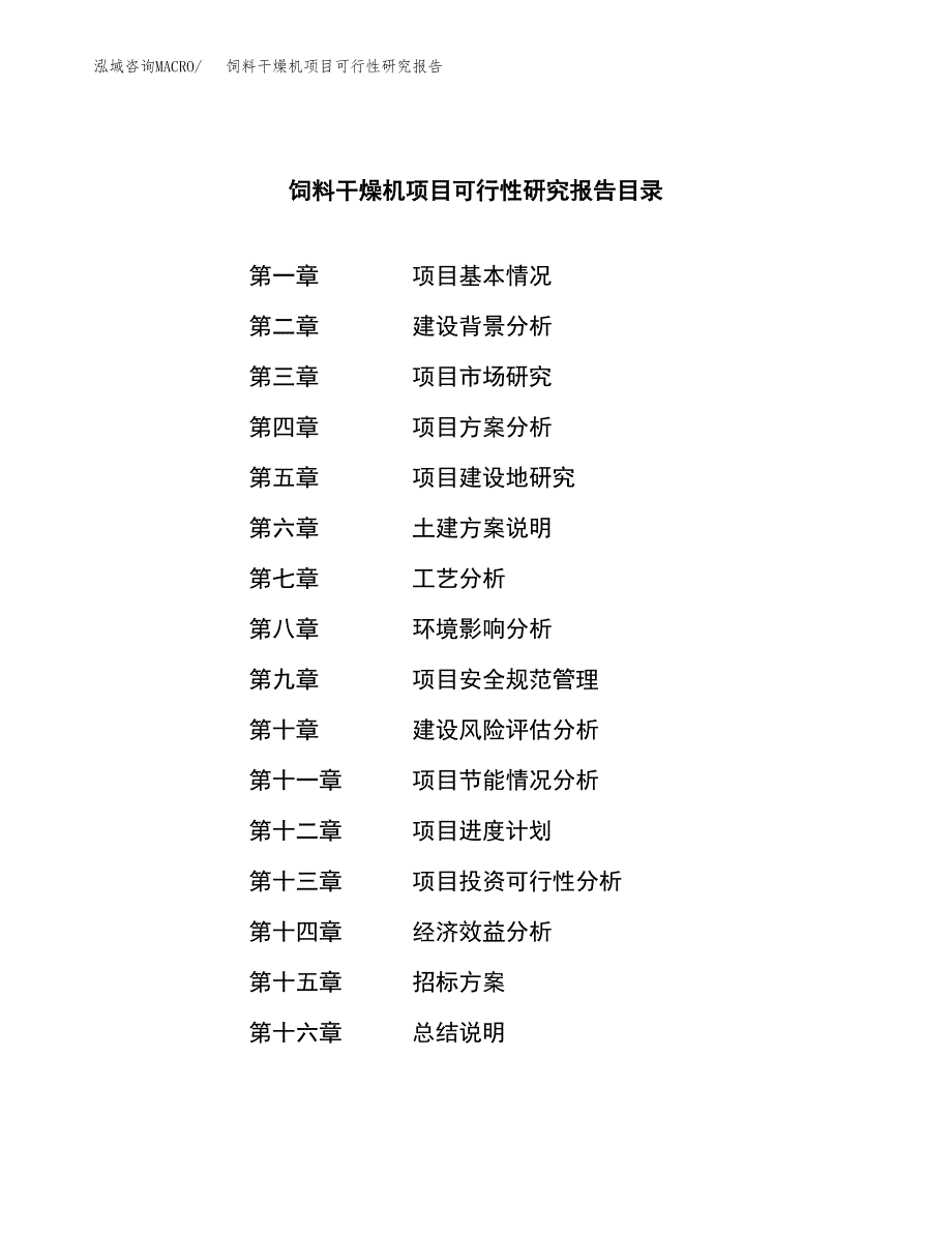 饲料干燥机项目可行性研究报告_范文.docx_第2页