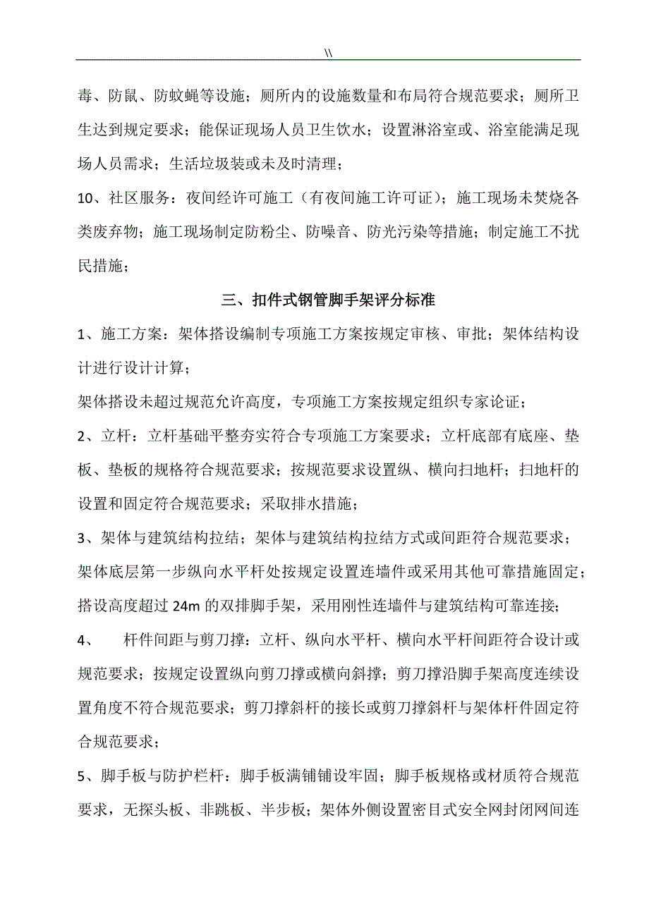 建筑项目施工安全检查内容_第4页