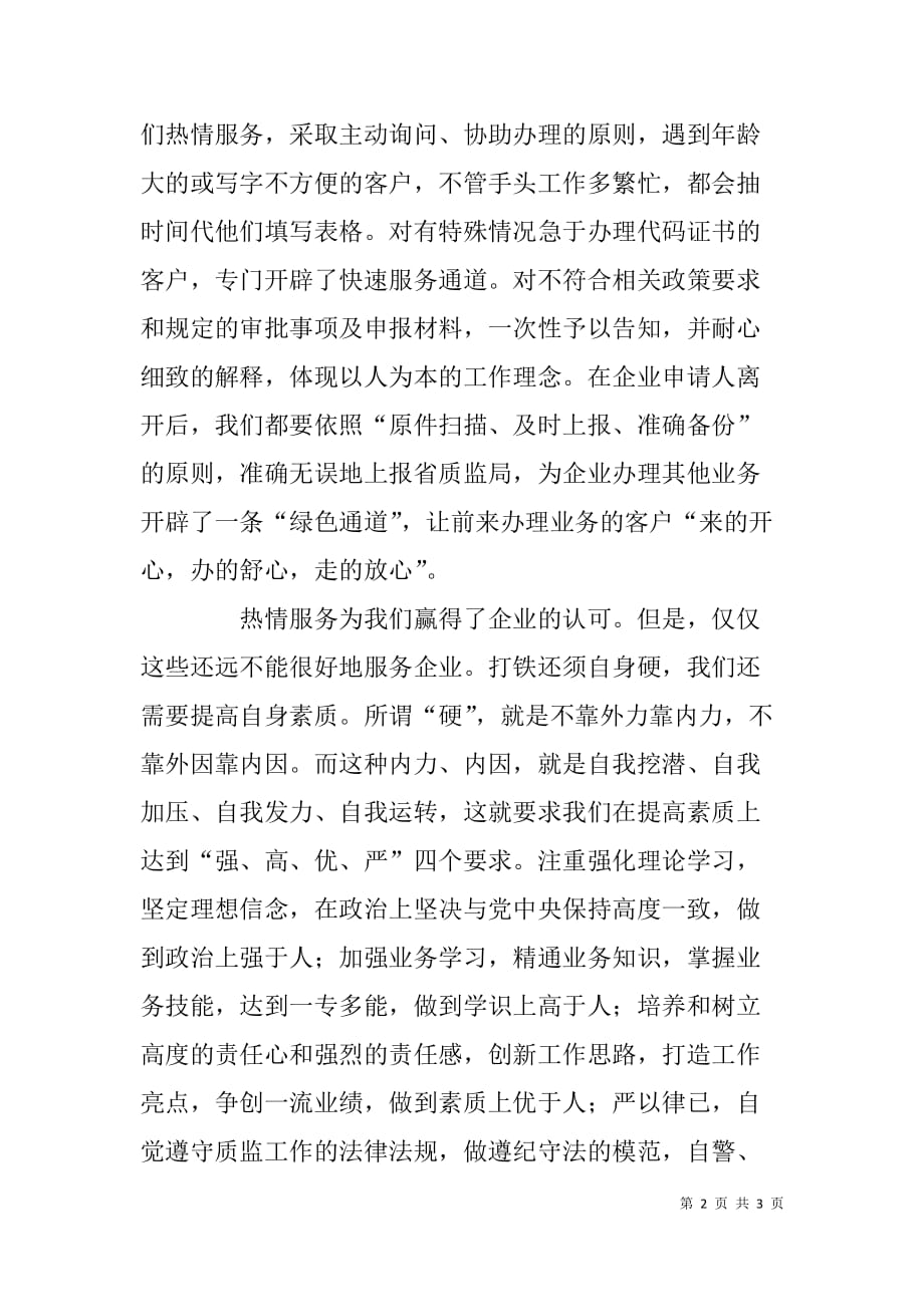 质监窗口工作人员以企业为本落实四风演讲.doc_第2页