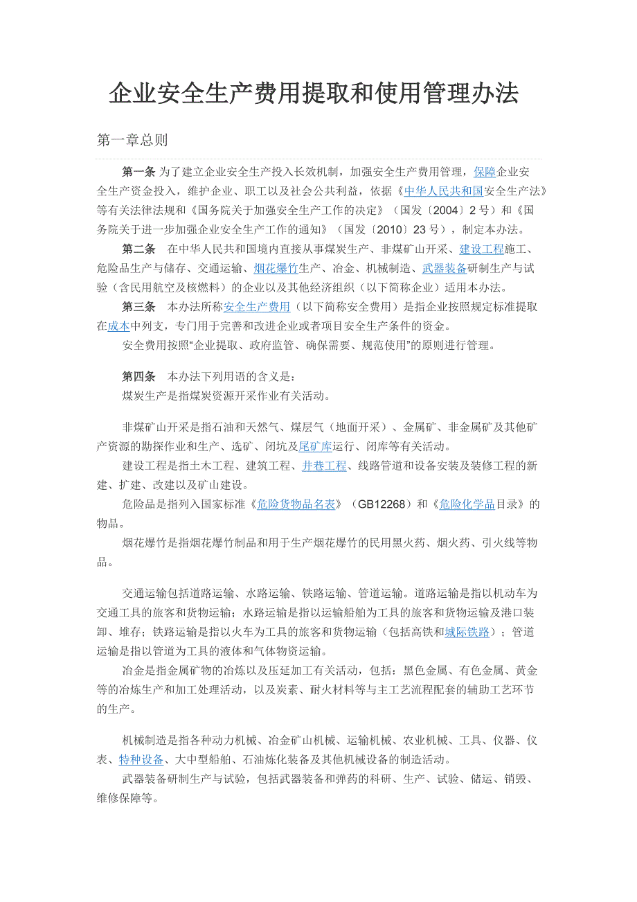 企业安全生产费用提取和使用管理办法61025资料_第1页