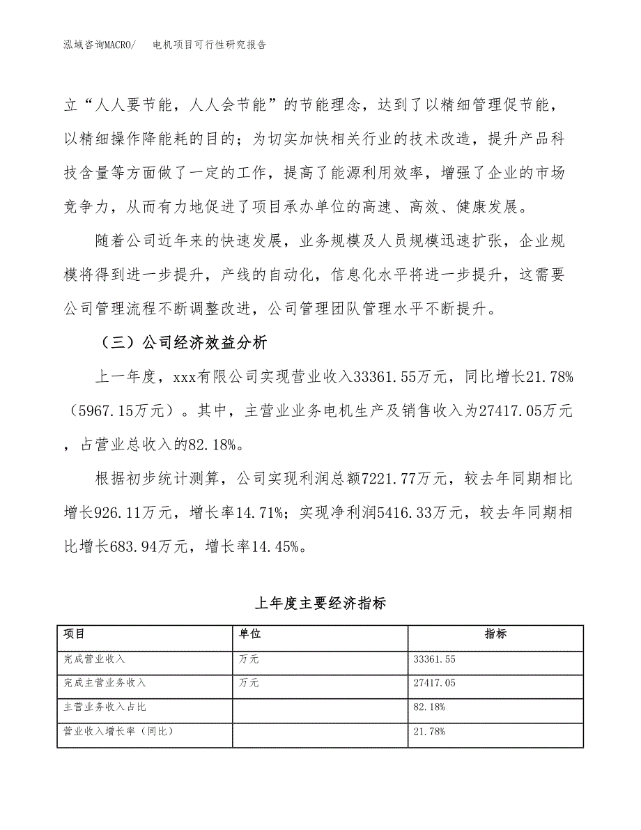 电机项目可行性研究报告_范文.docx_第4页