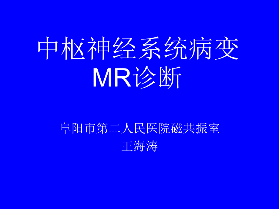 脑血管疾病mr读片_第1页