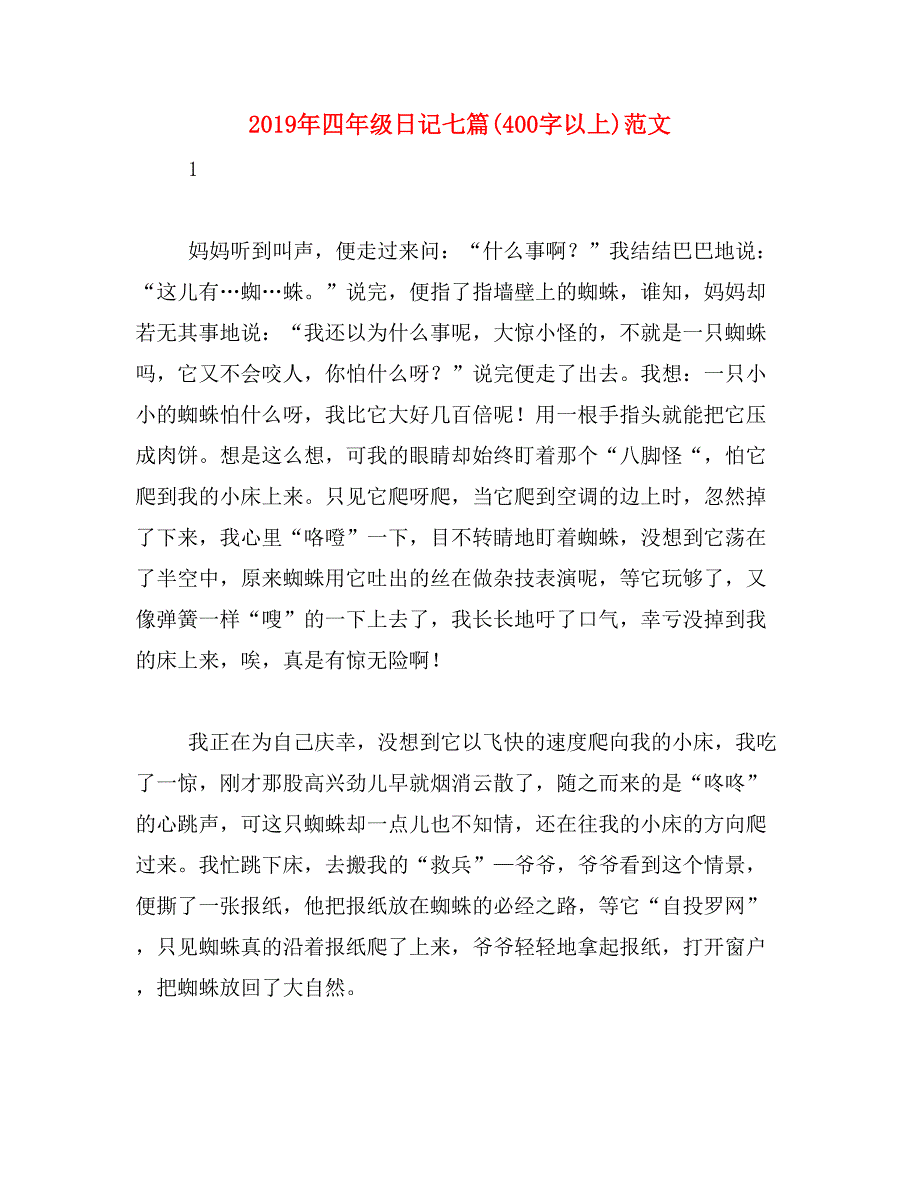 2019年四年级日记七篇(400字以上)范文_第1页