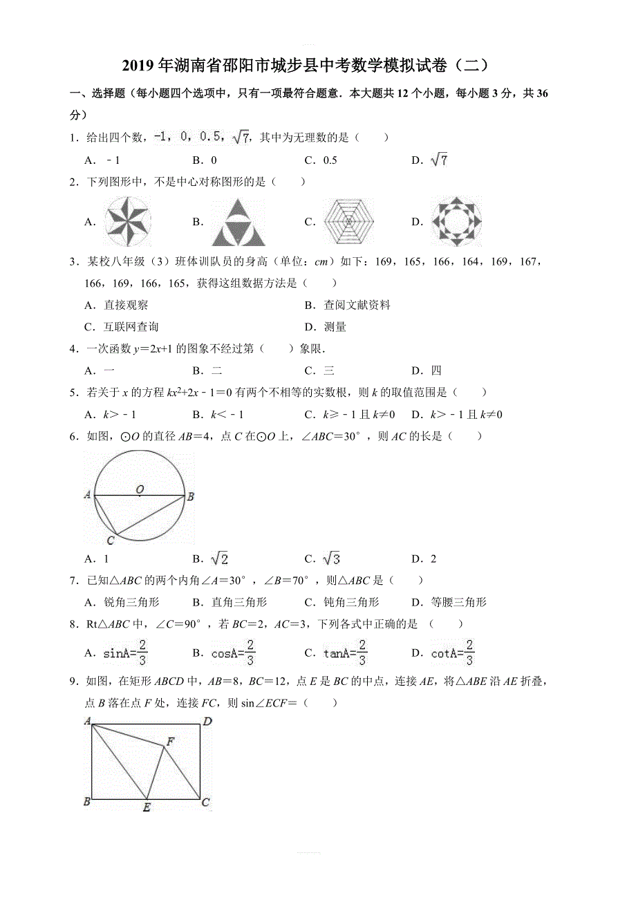 2019年湖南省邵阳市城步县中考数学模拟试卷(二) 含答案_第1页