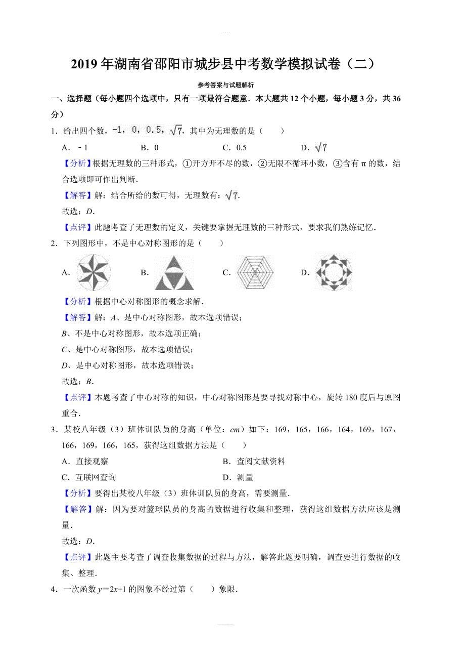 2019年湖南省邵阳市城步县中考数学模拟试卷(二) 含答案_第5页