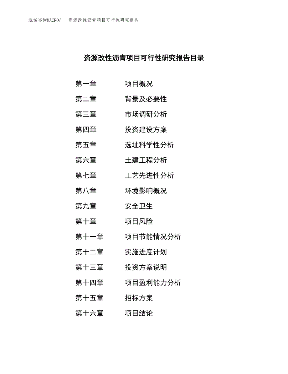 资源改性沥青项目可行性研究报告_范文.docx_第2页