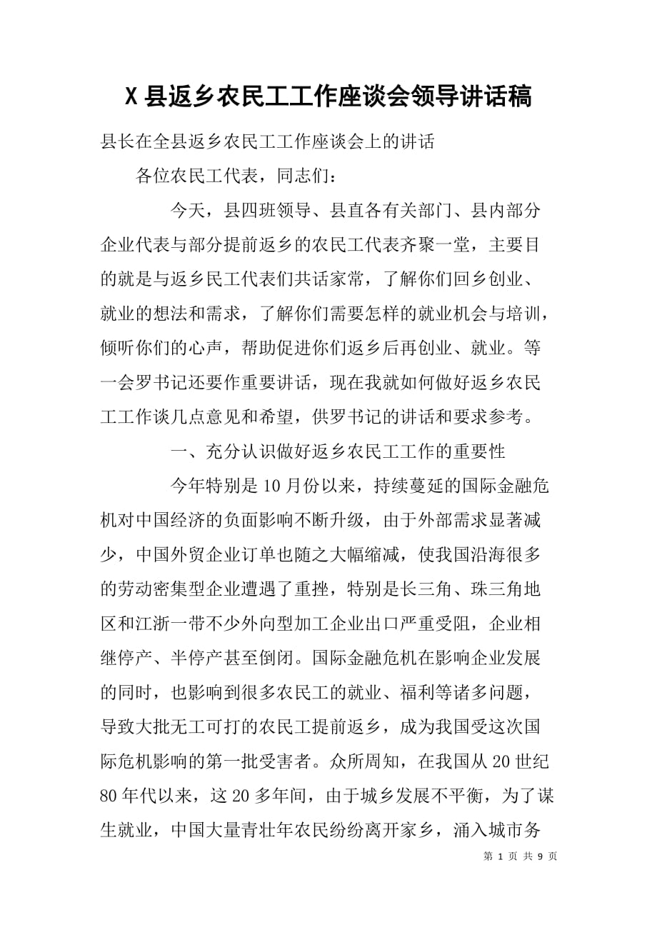 x县返乡农民工工作座谈会领导讲话稿_第1页