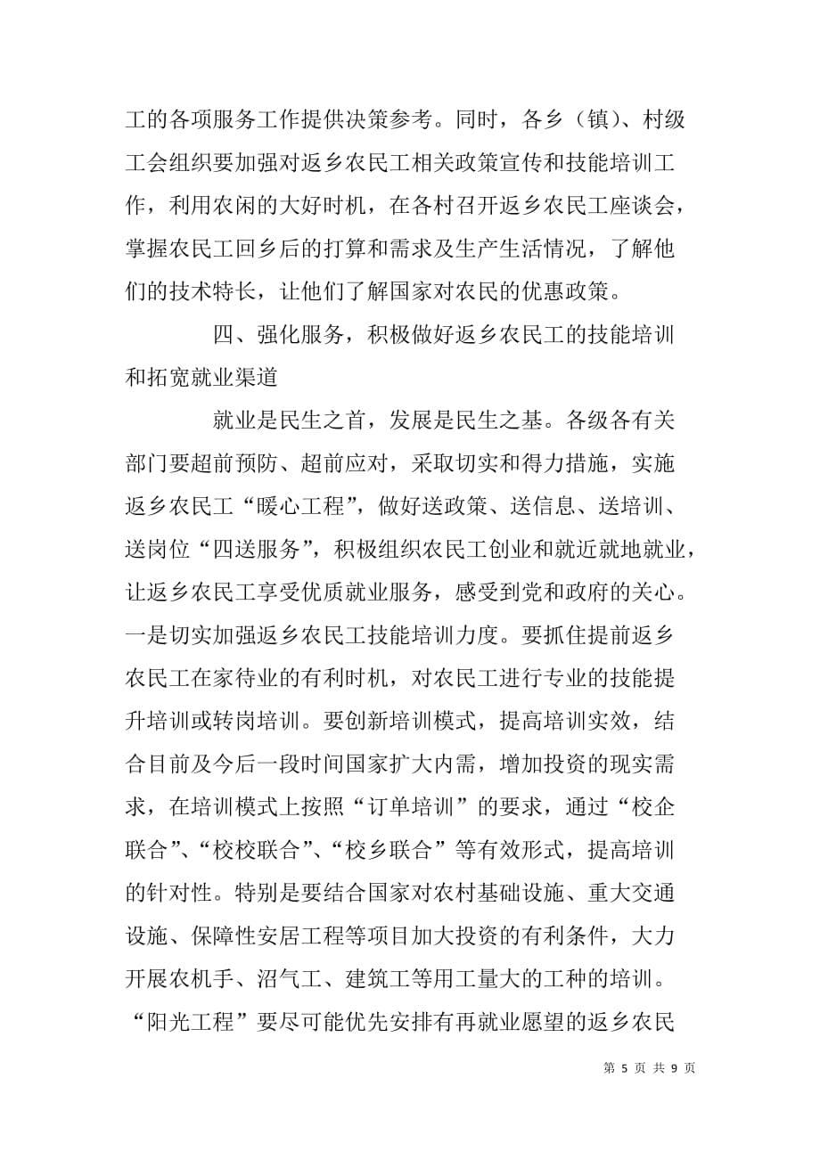 x县返乡农民工工作座谈会领导讲话稿_第5页