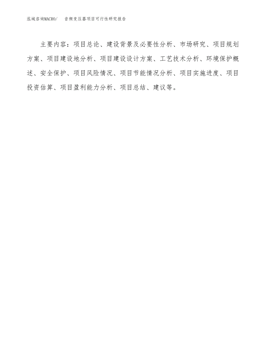 音频变压器项目可行性研究报告[参考范文].docx_第3页