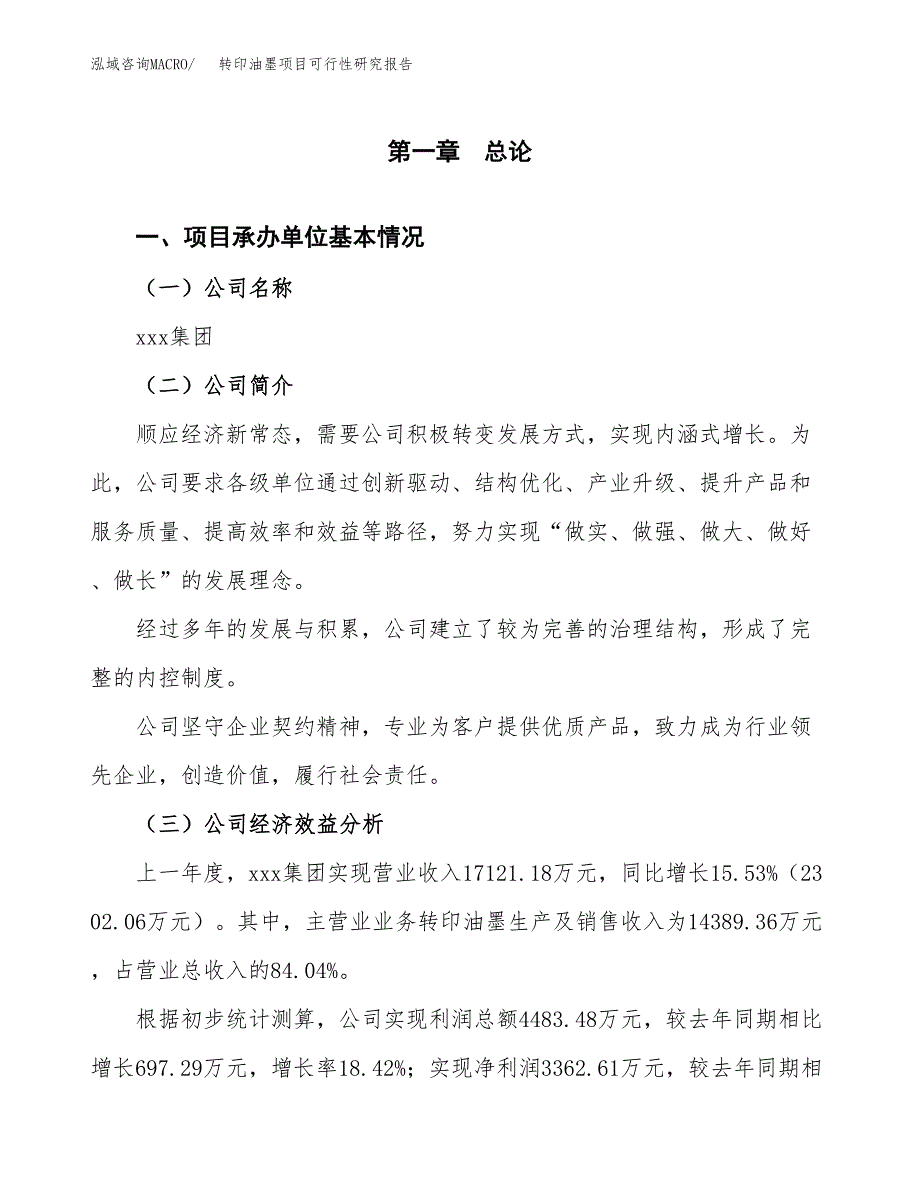 转印油墨项目可行性研究报告_范文.docx_第3页