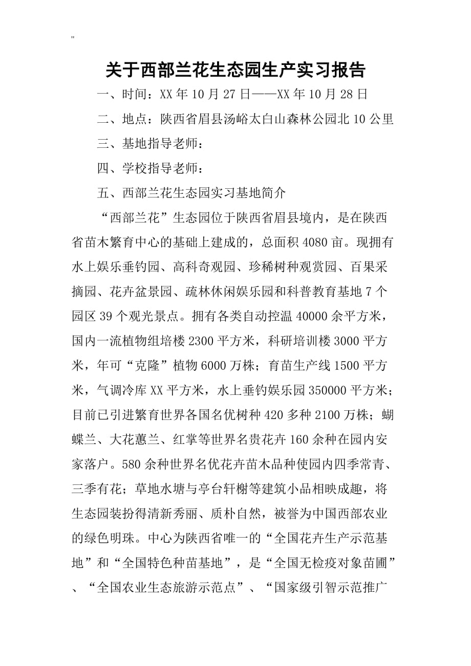 关于.西部兰花生态园生产实习报告_第1页