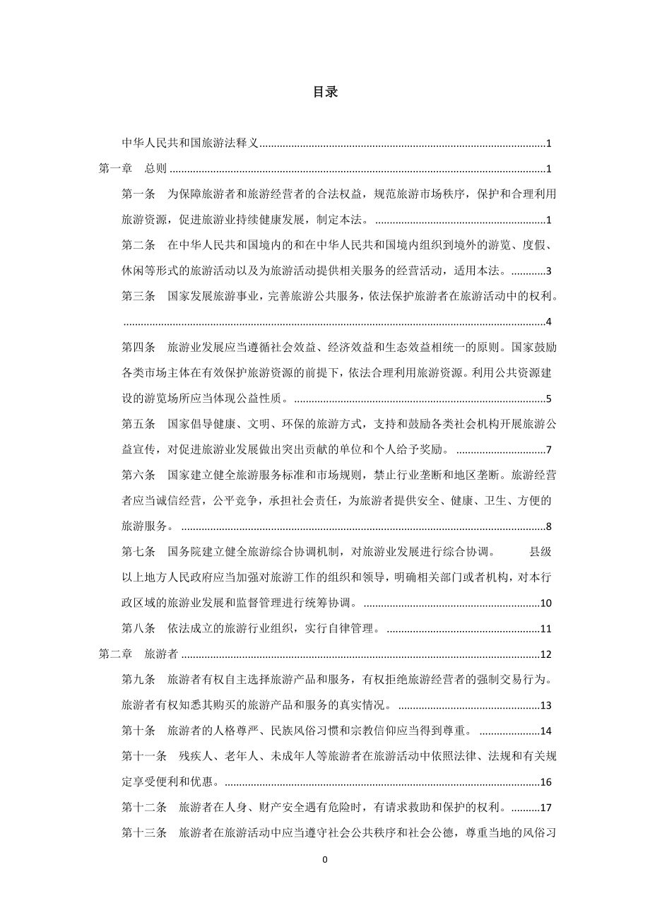 中华人民共和国旅游法释义资料_第1页