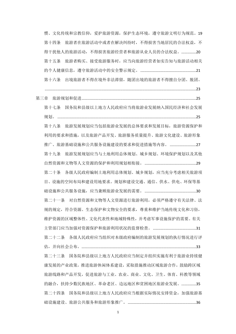 中华人民共和国旅游法释义资料_第2页
