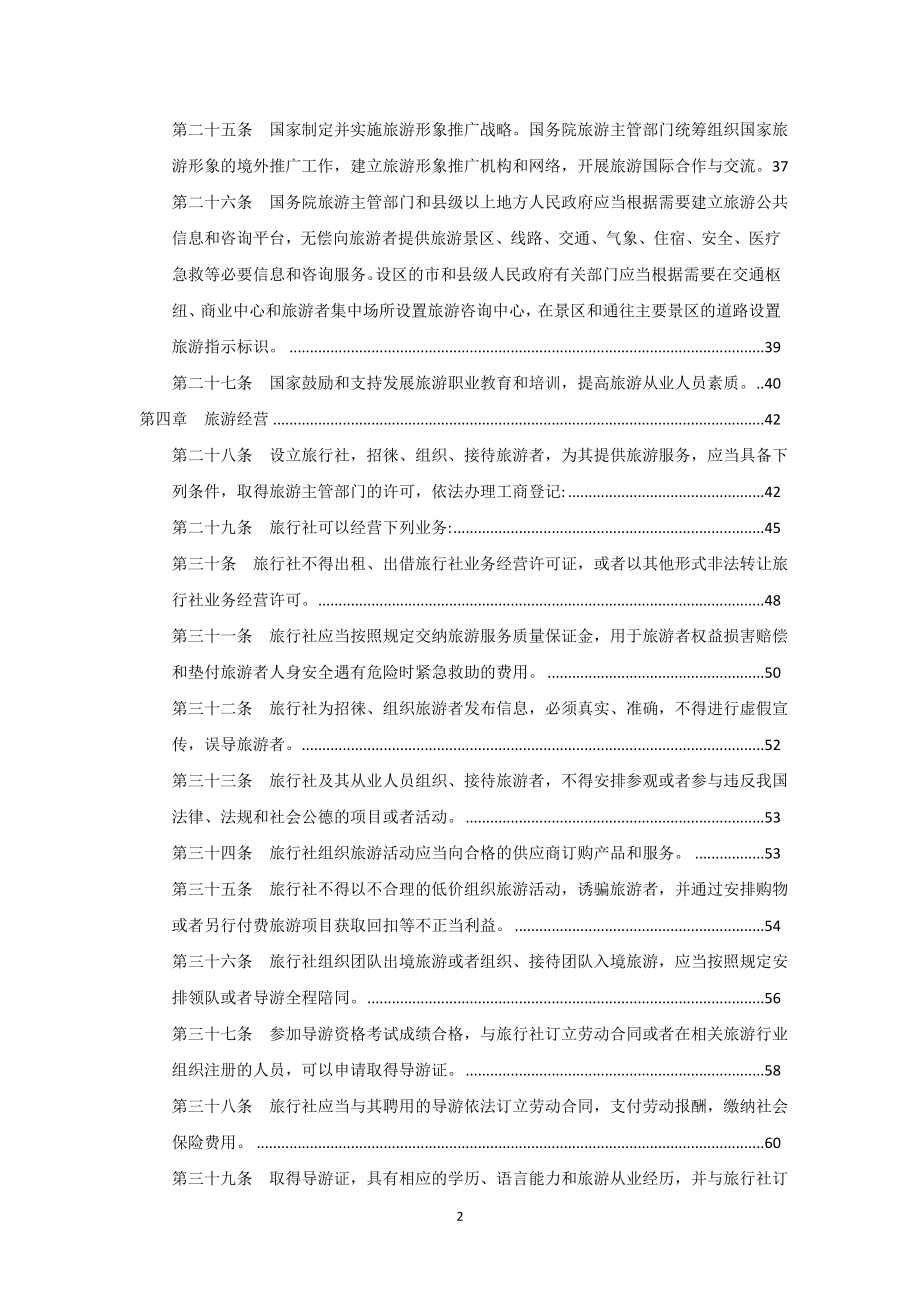 中华人民共和国旅游法释义资料_第3页
