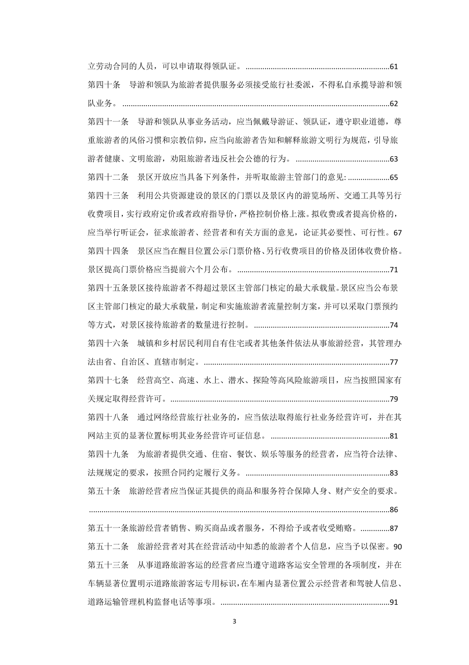 中华人民共和国旅游法释义资料_第4页