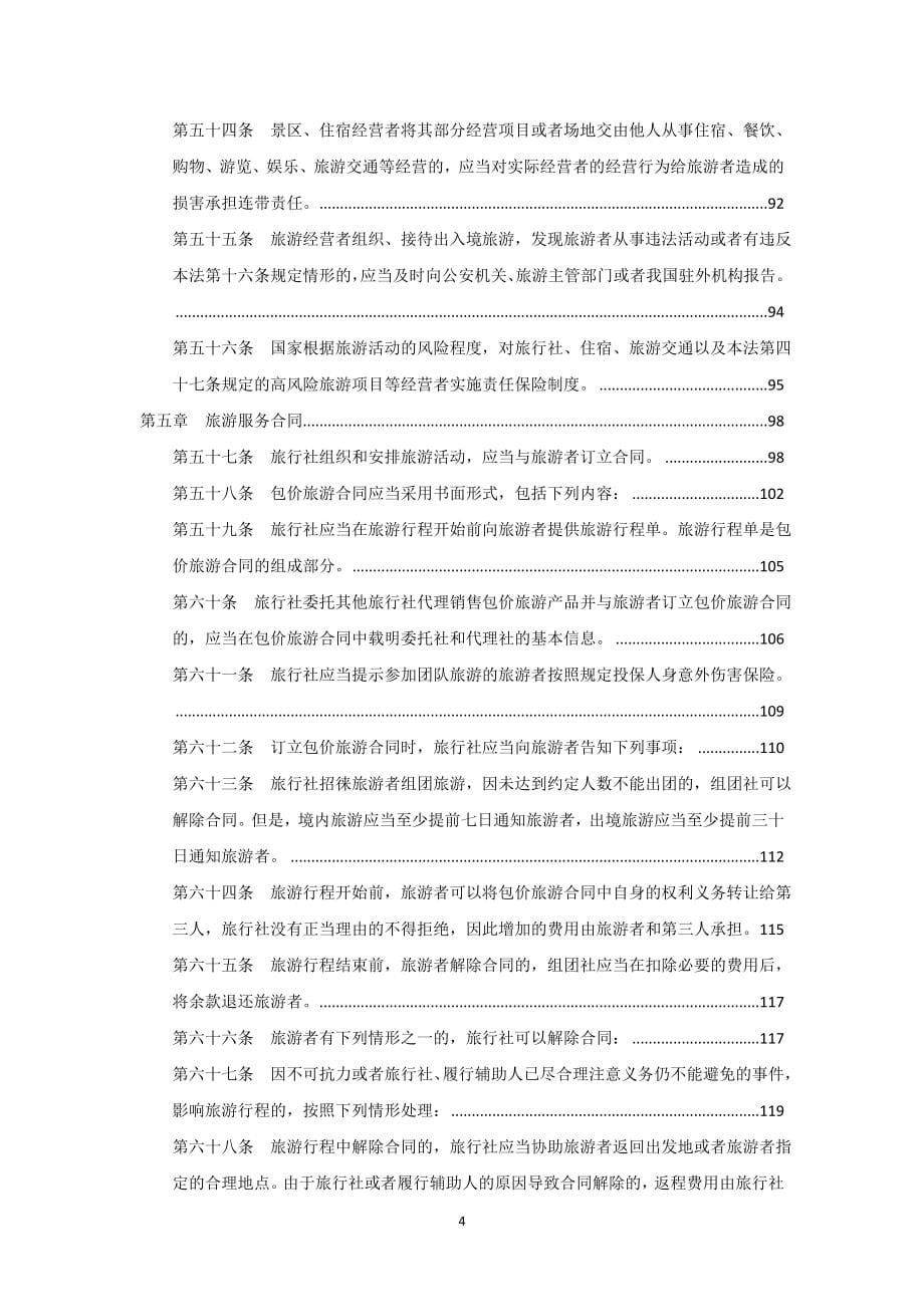 中华人民共和国旅游法释义资料_第5页