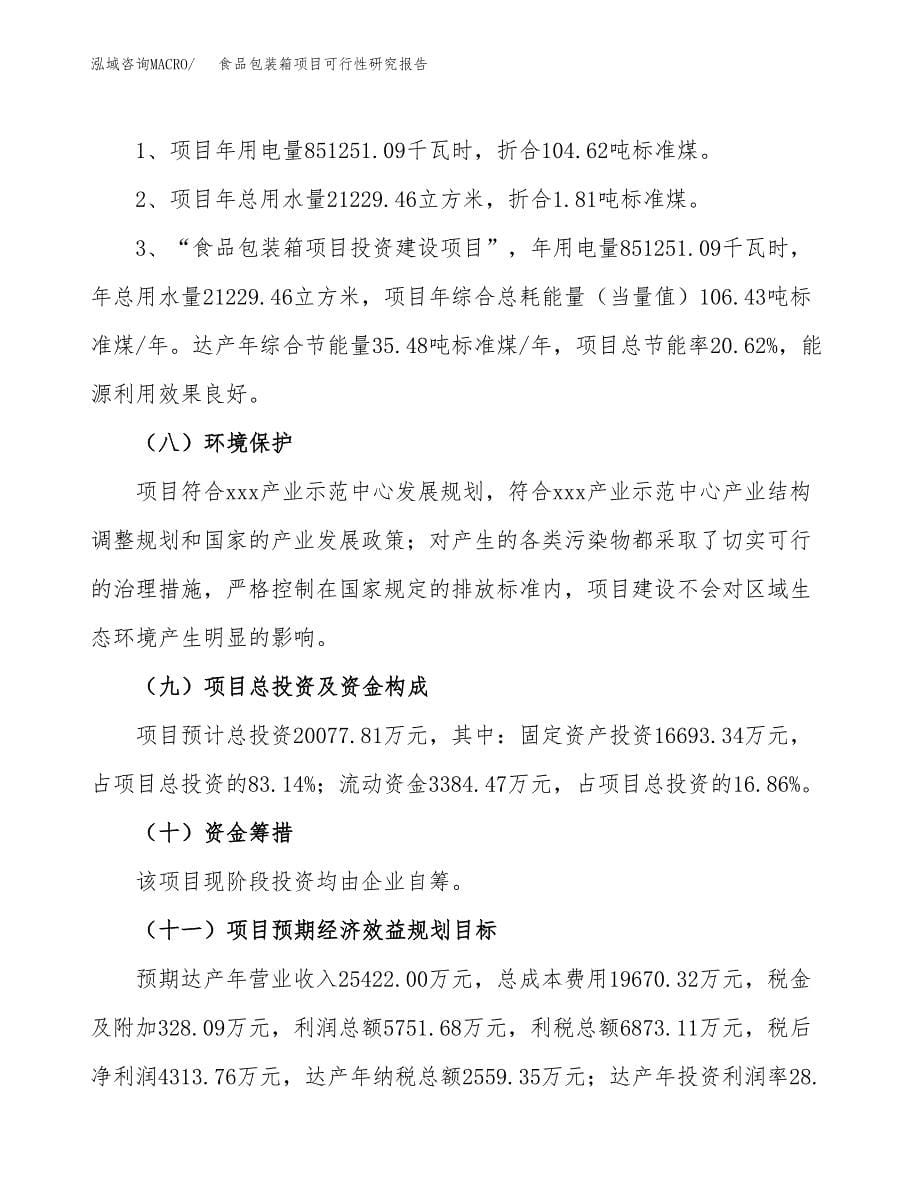 食品包装箱项目可行性研究报告[参考范文].docx_第5页