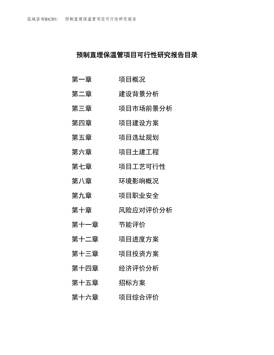 预制直埋保温管项目可行性研究报告_范文.docx_第2页