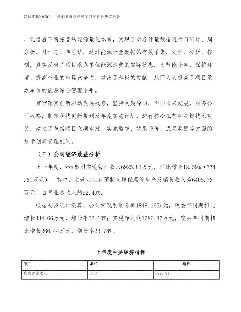 预制直埋保温管项目可行性研究报告_范文.docx_第4页