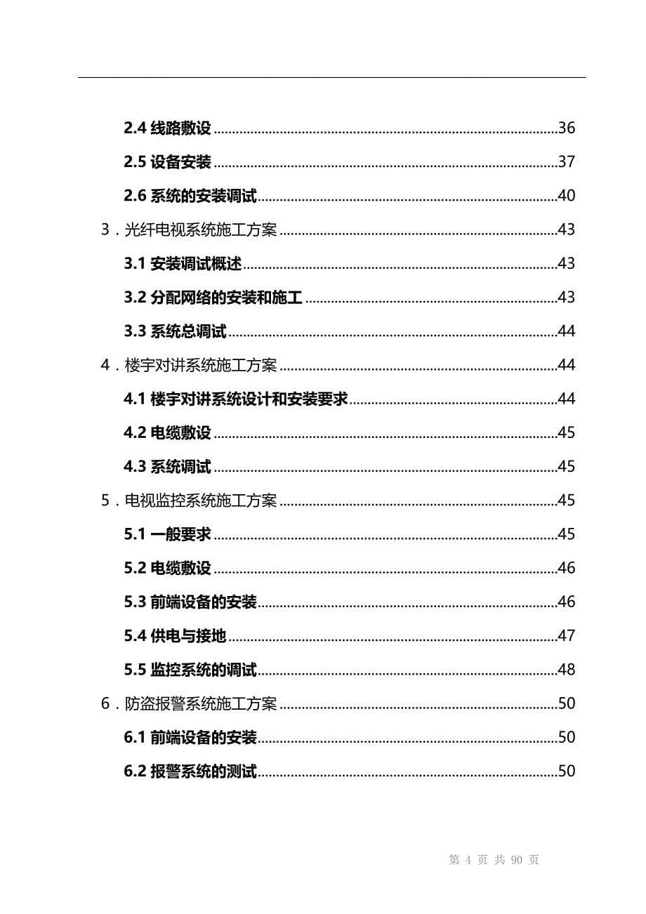 建筑智能化弱电工程计划项目施工计划组织规划说明-投标文件技术部分(全.)_第5页