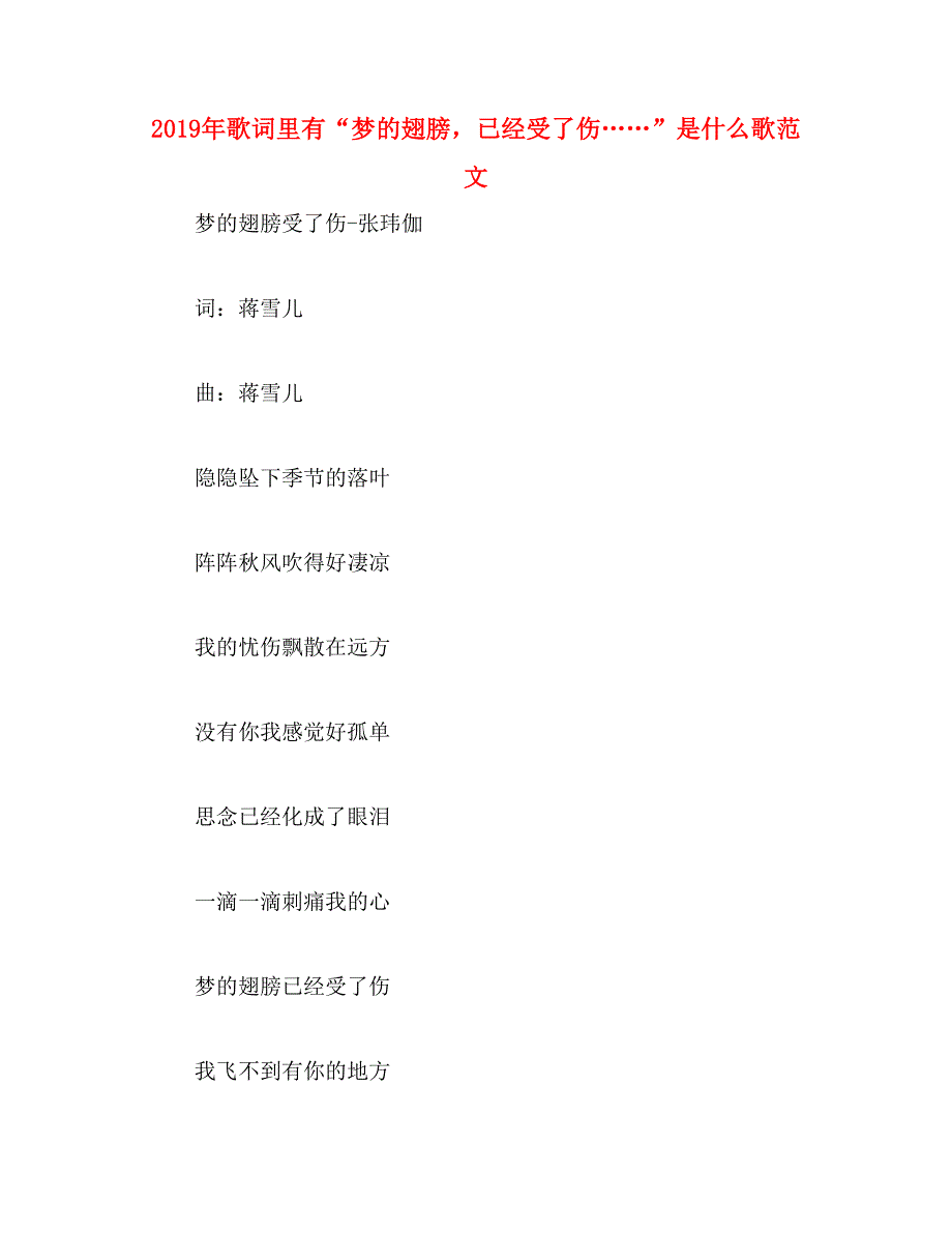 2019年歌词里有“梦的翅膀，已经受了伤……”是什么歌范文_第1页