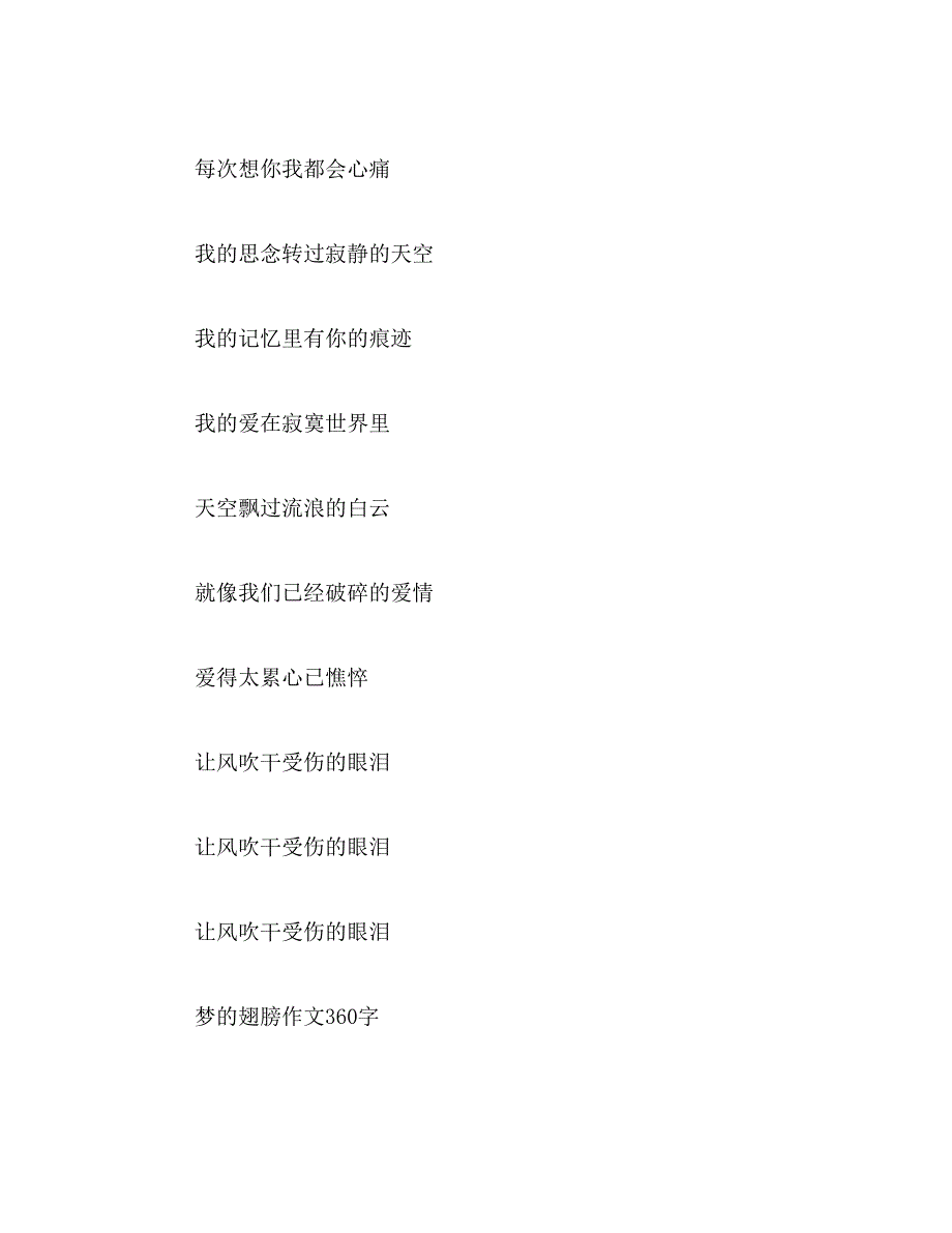 2019年歌词里有“梦的翅膀，已经受了伤……”是什么歌范文_第3页