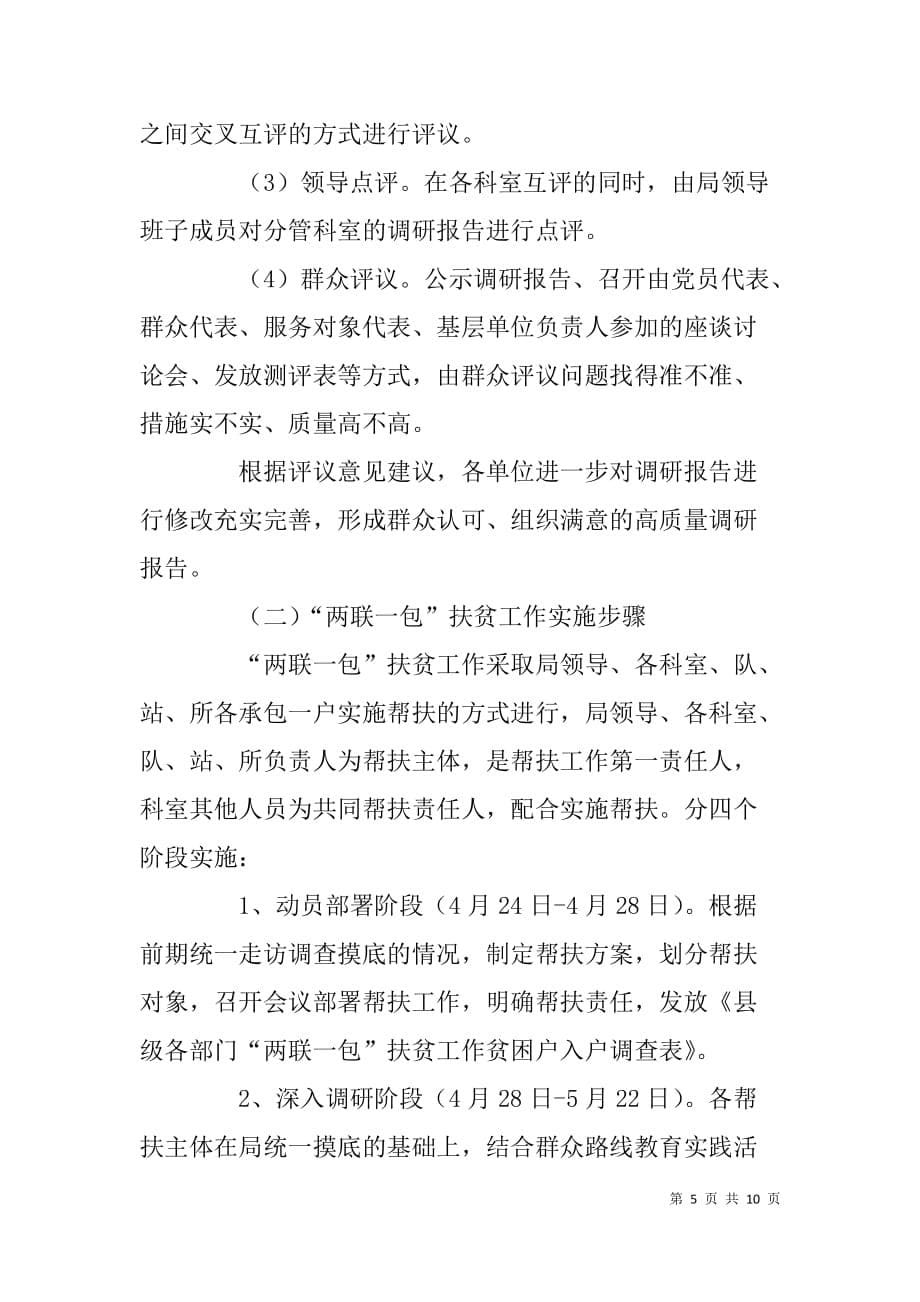 党的群众路线教育实践活动调研暨“两联一包”扶贫工作方案_第5页