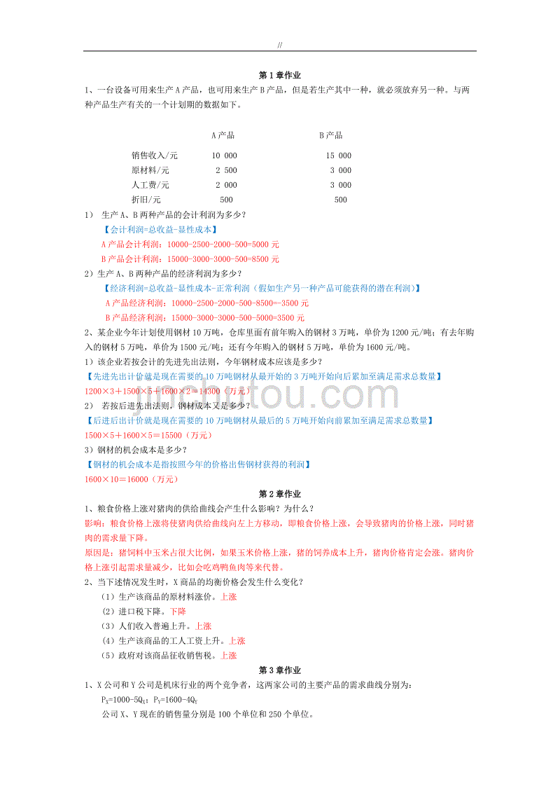 管理目标经济学作业答案汇总_第1页