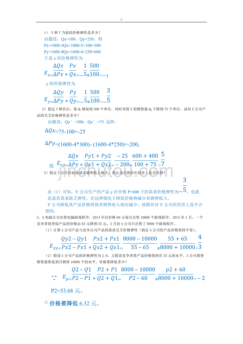 管理目标经济学作业答案汇总_第2页