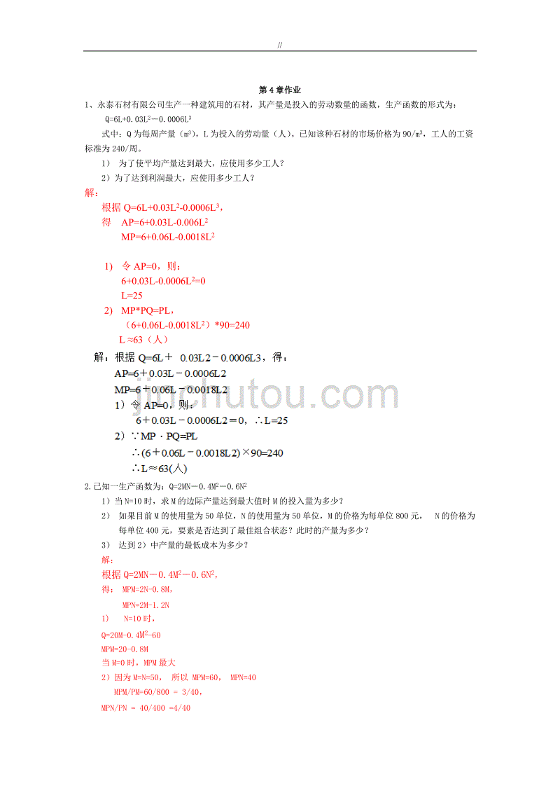 管理目标经济学作业答案汇总_第3页