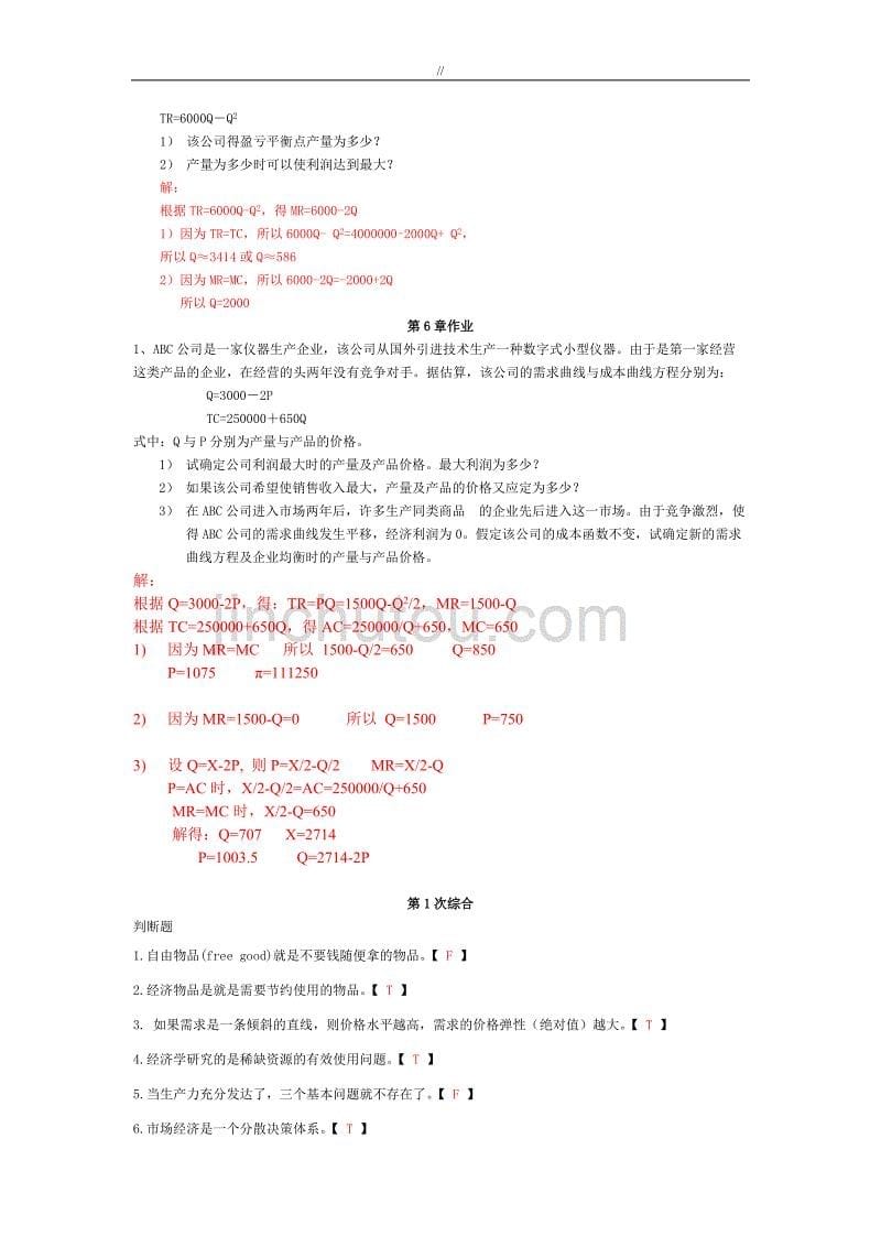 管理目标经济学作业答案汇总_第5页