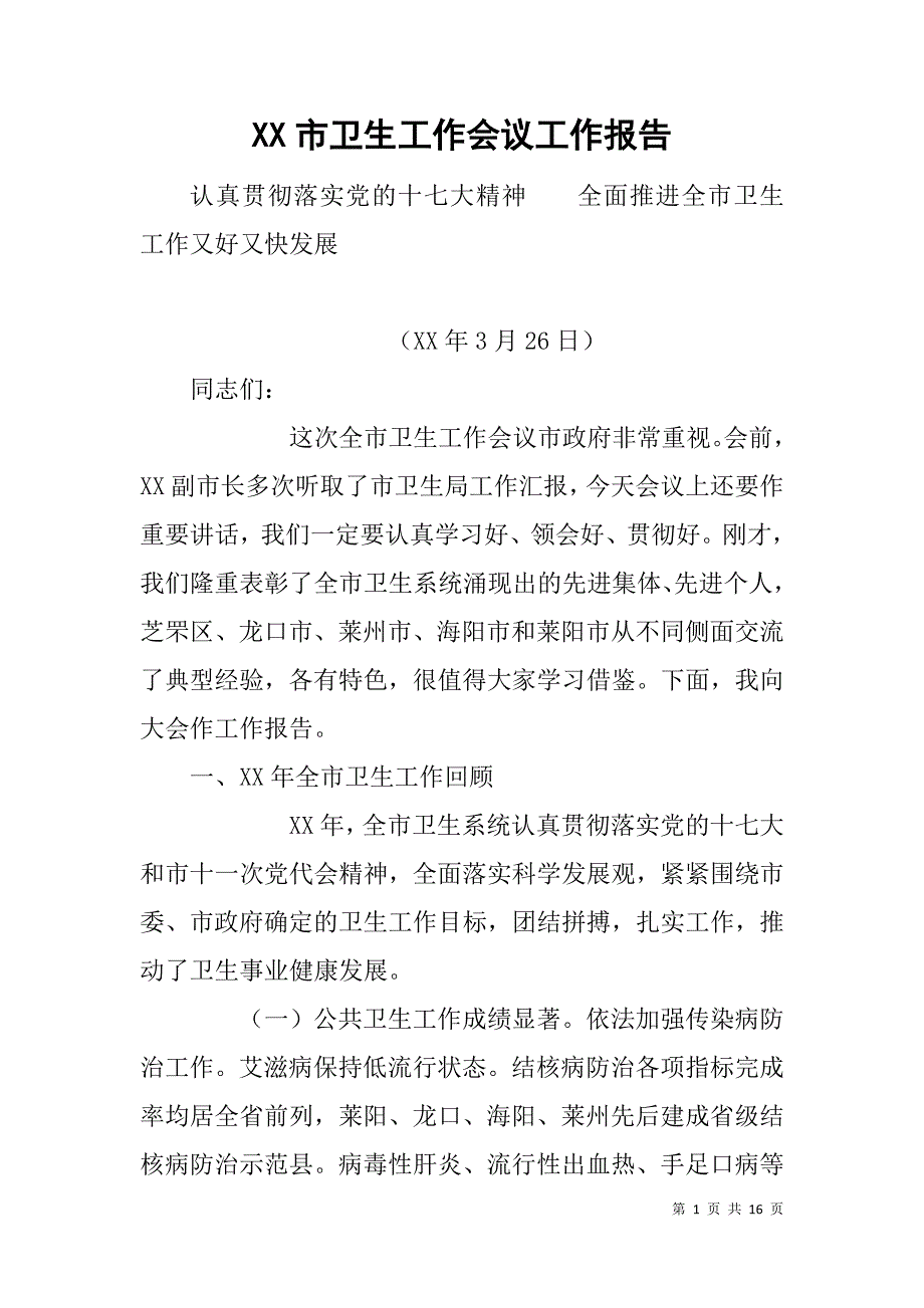 xx市卫生工作会议工作报告_第1页