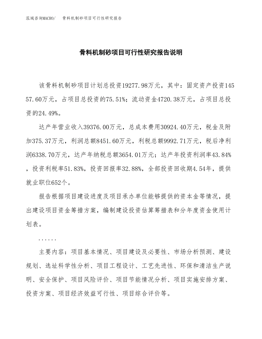 骨料机制砂项目可行性研究报告[参考范文].docx_第2页