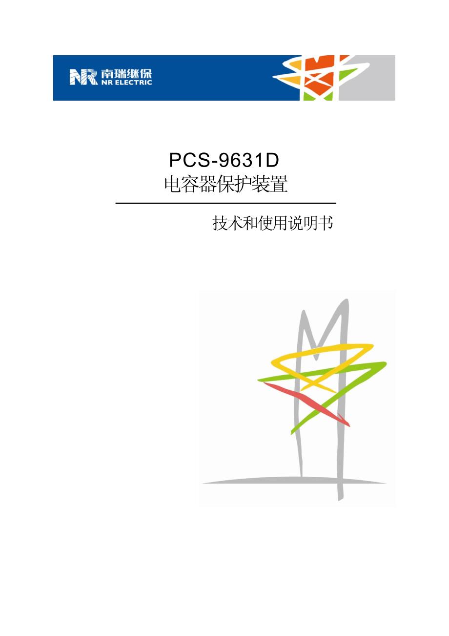7.PCS-9631 电容器保护装置说明书.pdf_第1页