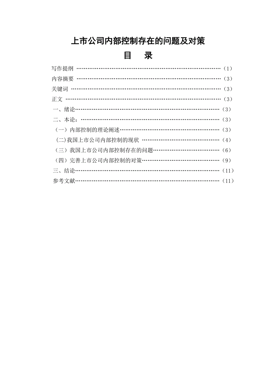 上市公司内部控制存在的问题及对策资料_第2页