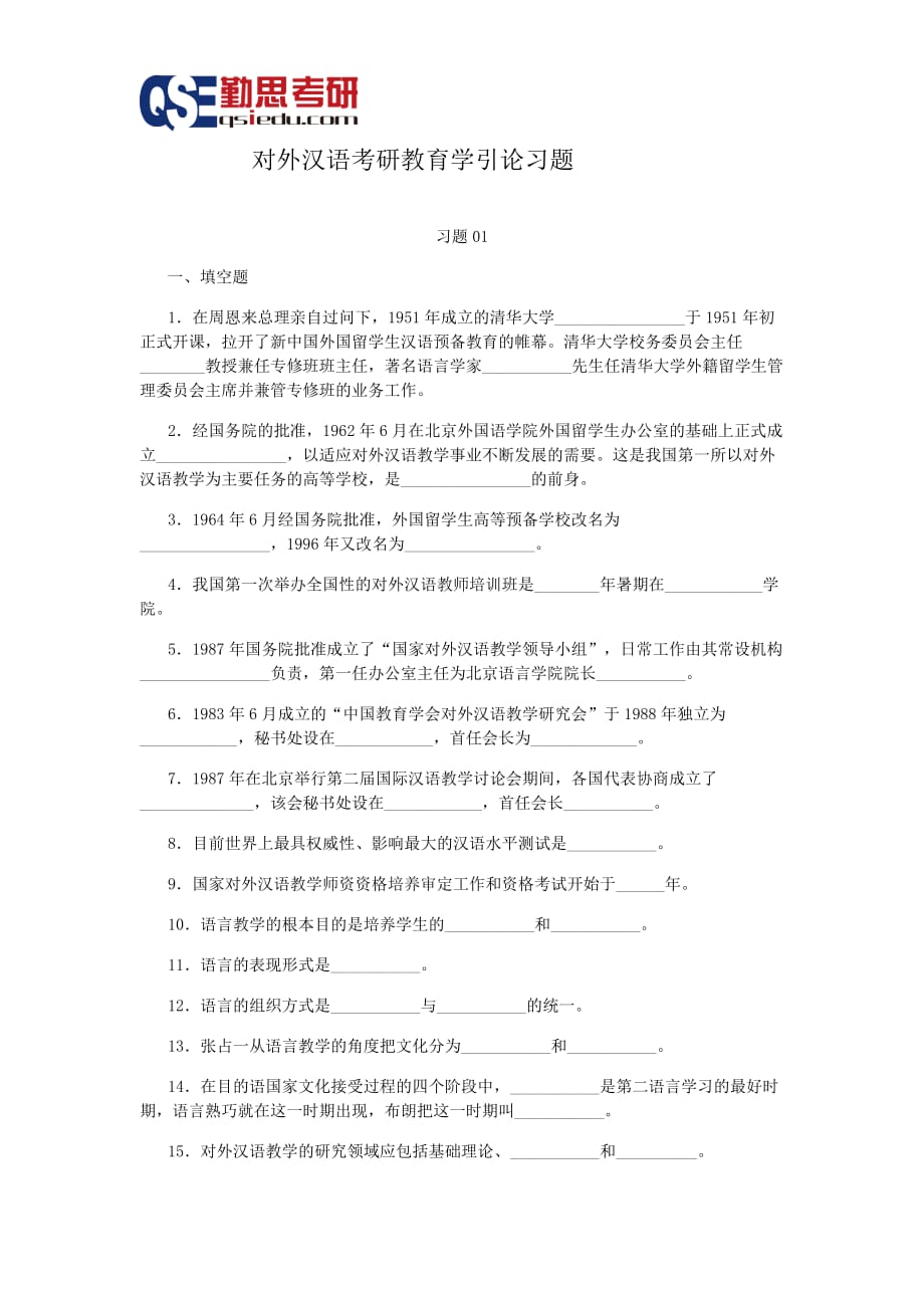 汉硕考研对外汉语教育学引论习题资料_第1页