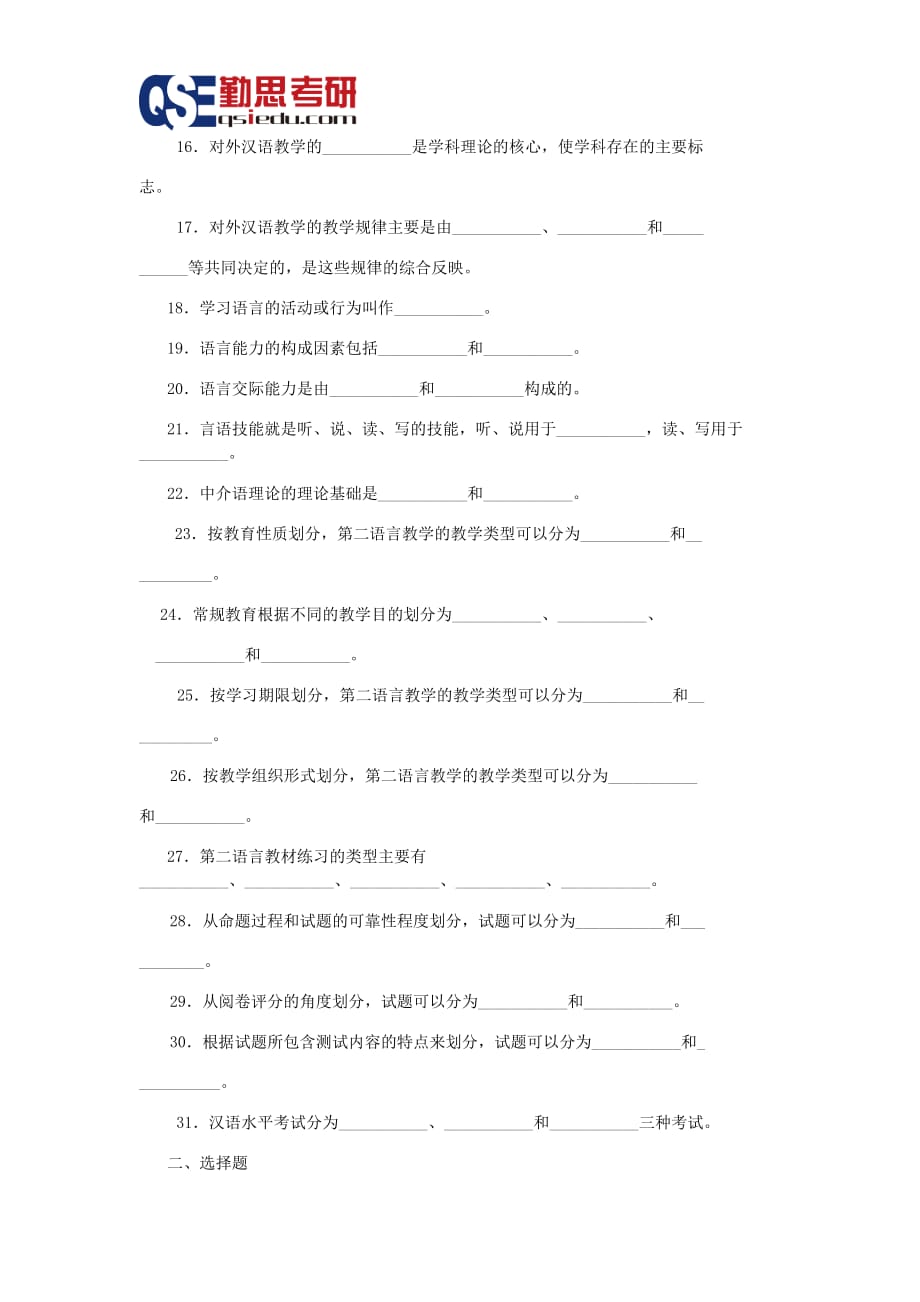 汉硕考研对外汉语教育学引论习题资料_第2页