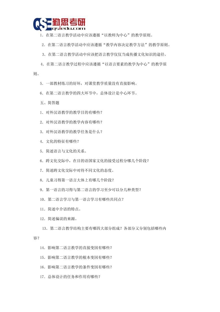 汉硕考研对外汉语教育学引论习题资料_第5页