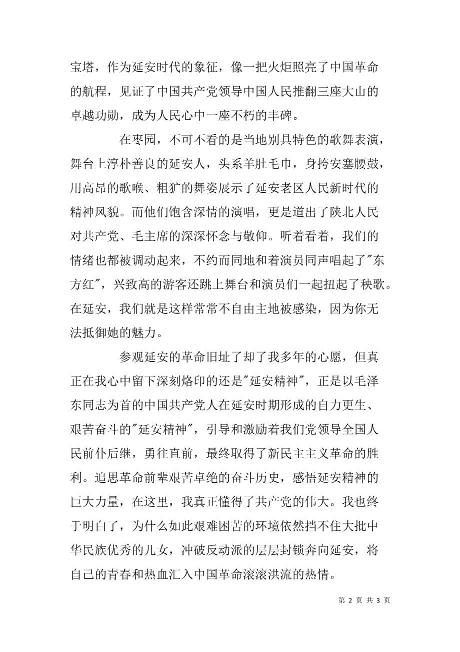 感受延安精神.doc_第2页