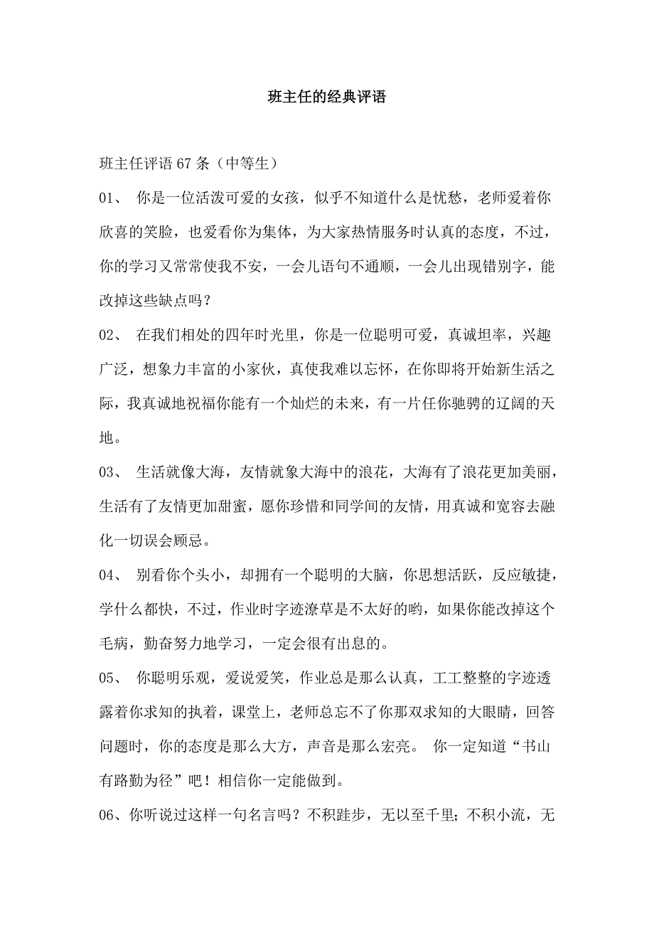 班主任的经典评语 一年级_第1页