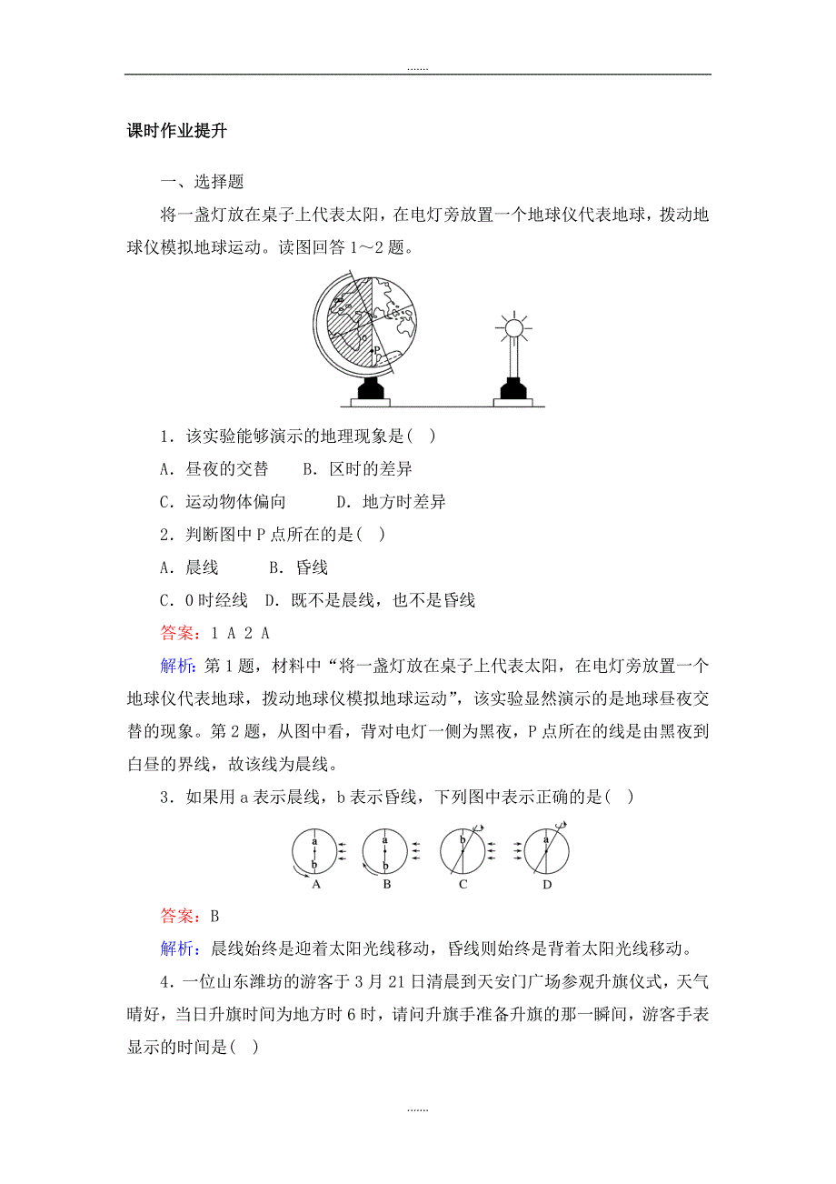 人教版高一地理人教版必修一练习：1.3.2地球自转的地理意义 Word版含解析_第1页