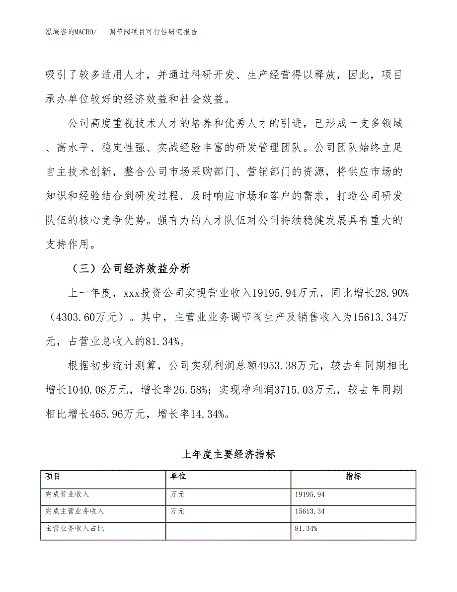 调节阀项目可行性研究报告_范文.docx_第4页