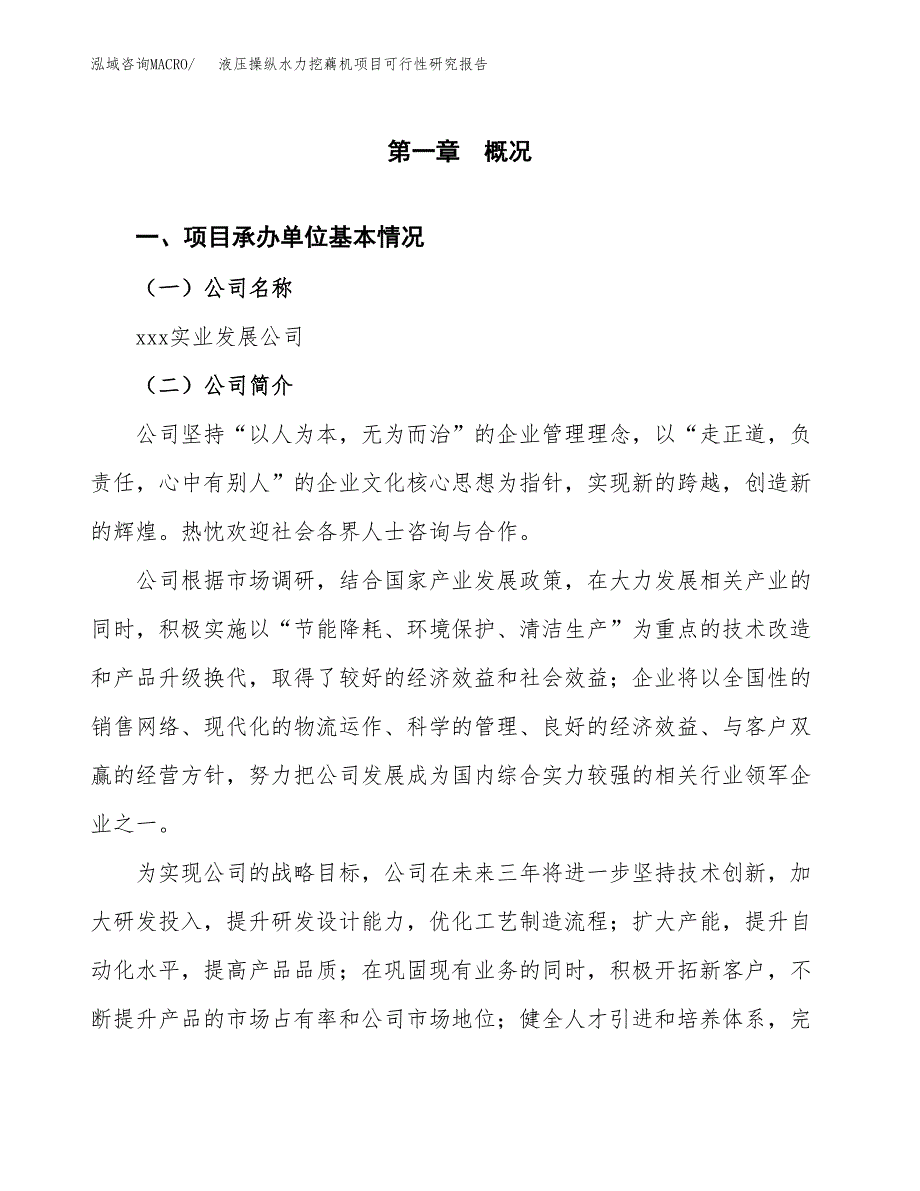 液压操纵水力挖藕机项目可行性研究报告_范文.docx_第3页