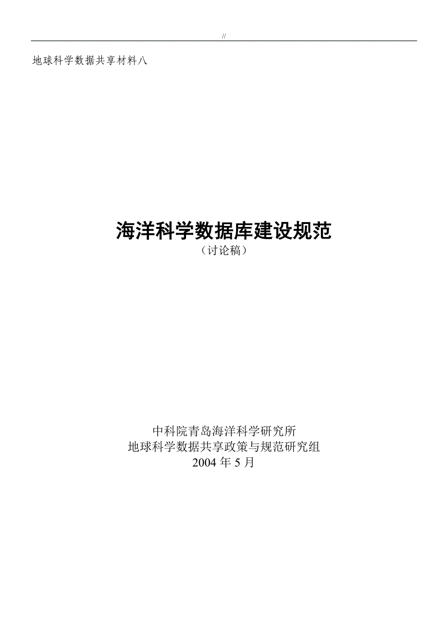 海洋数据库建设设计标准规范_第1页