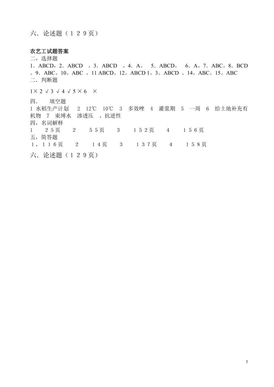 农艺工考试试题与答案_第5页