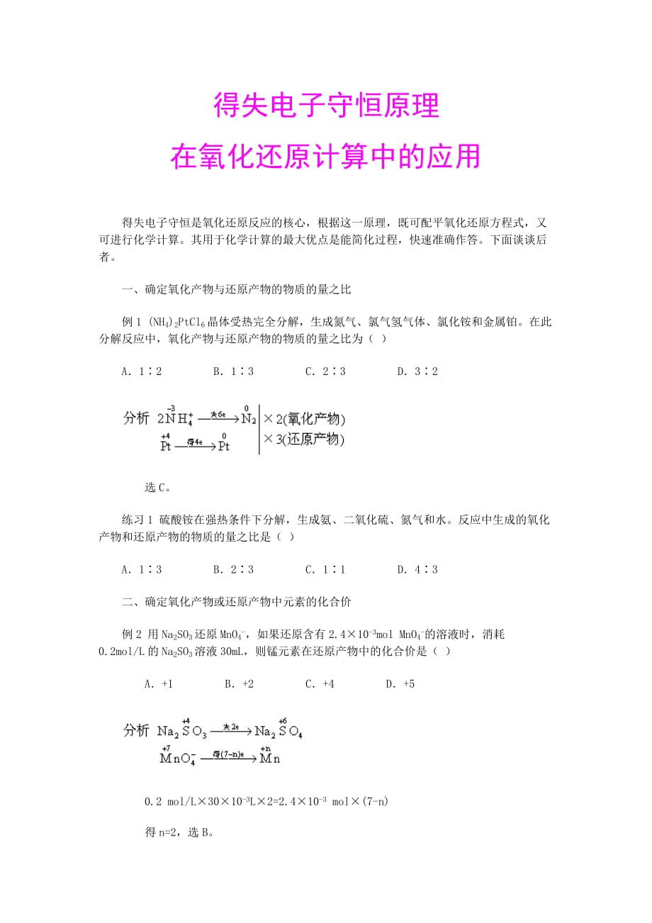 得失电子守恒原理在氧化还原计算中的应用_第1页