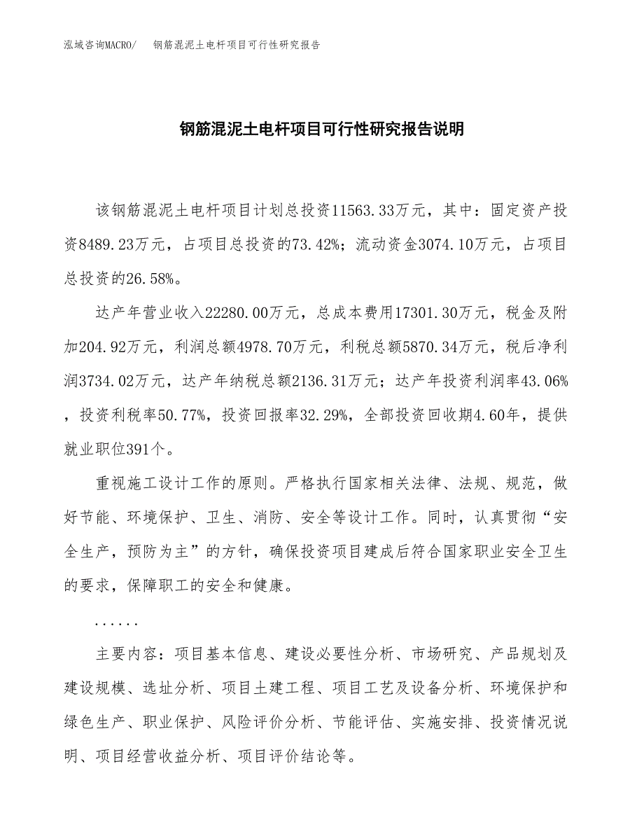 钢筋混泥土电杆项目可行性研究报告[参考范文].docx_第2页